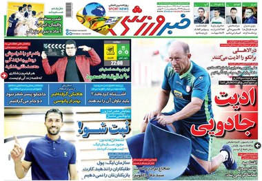 روزنامه‌های ورزشی 20 مرداد 1398
