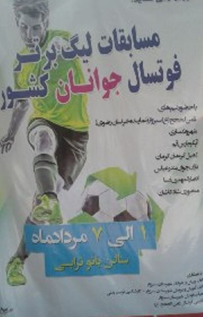آغاز مسابقات لیگ برتر فوتسال جوانان کشور در سبزوار