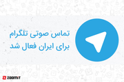 تماس صوتی تلگرام برای کاربران ایران فعال شد!