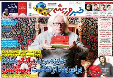 روزنامه‌های ورزشی 1 دی ماه 1397
