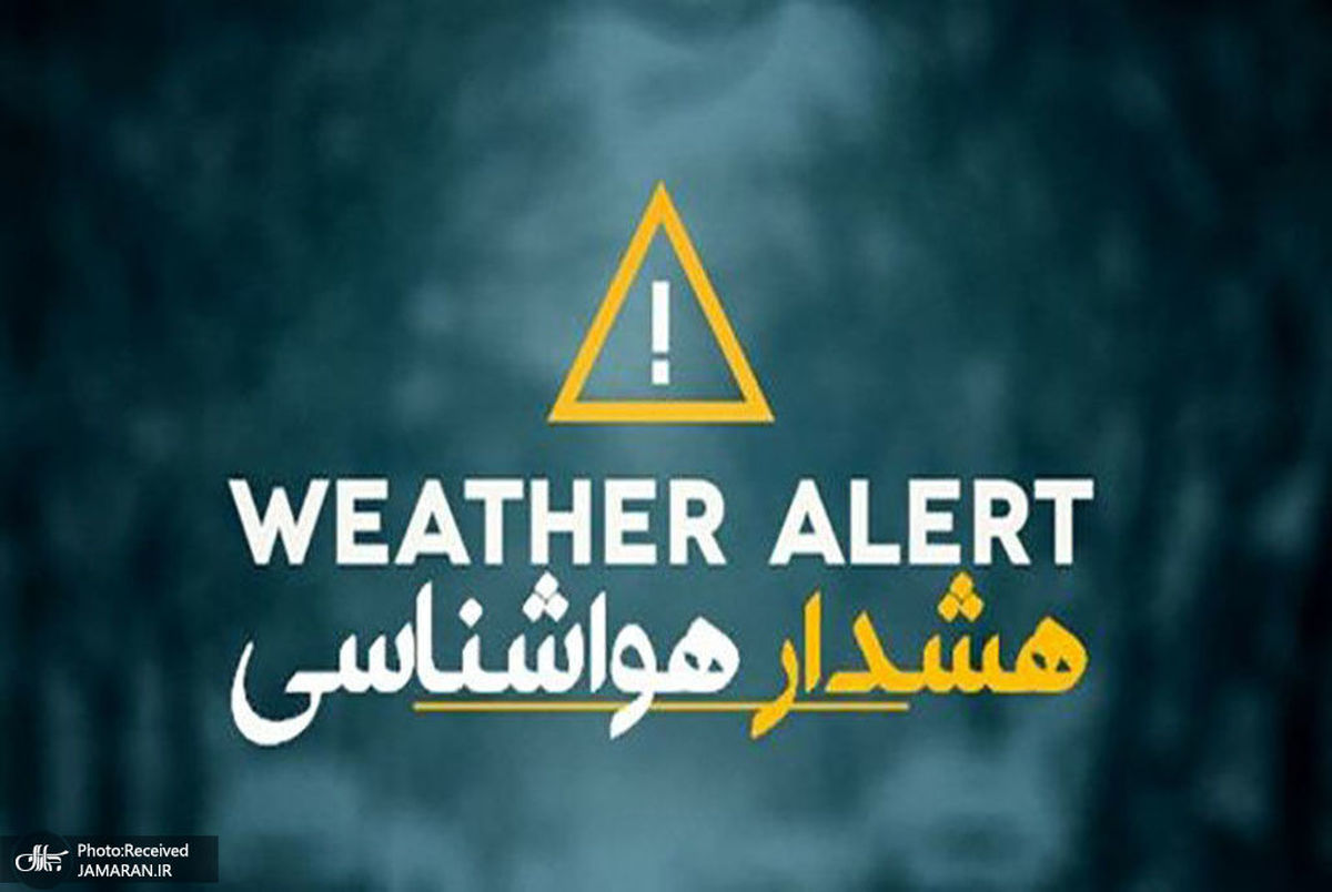 هشدار هواشناسی زرد در تهران برای خطر وقوع سیل