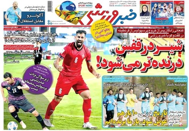 روزنامه‌های ورزشی 15 اردیبهشت 1400
