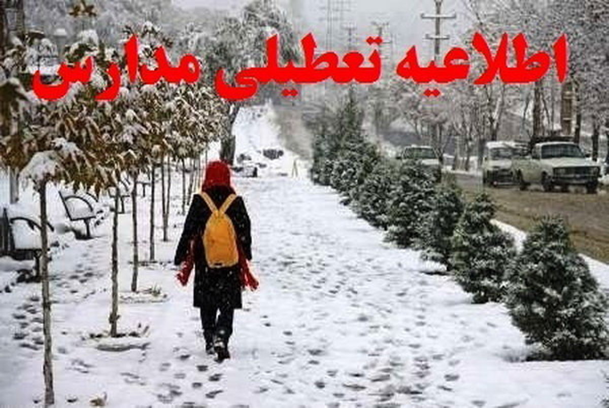 مدارس شهر تهران در روز دوشنبه تعطیل شد