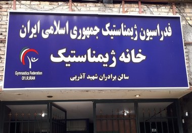 نصب تابلوی جدید خانه ژیمناستیک+عکس
