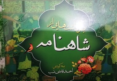 برداشت‌هایی از شاهنامه به کوشش احمد قاضی‌نسب