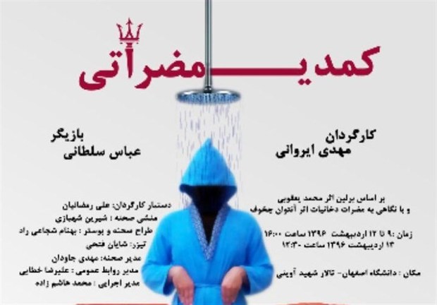 نمایش مونولوگ &quot;کمدی مضراتی&quot; در اصفهان اجرا می‌شود