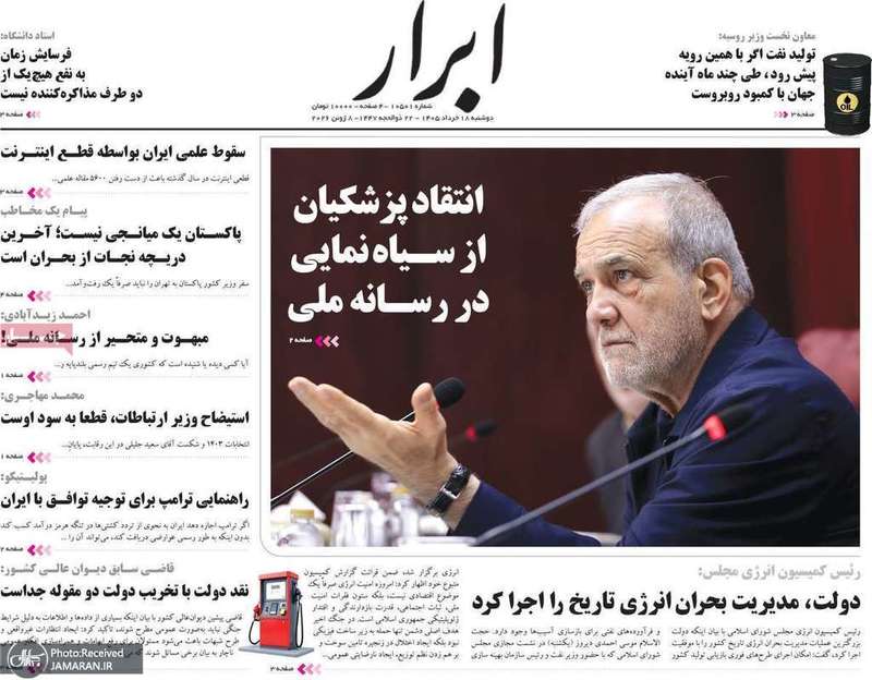 گزيده روزنامه های 18 خرداد 1405