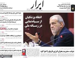 گزيده روزنامه های 18 خرداد 1405