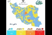 ۹۸ درصد شهرهای کشور در وضعیت زرد و آبی؛ 20 آبان 1401 + نقشه و لیست شهرها