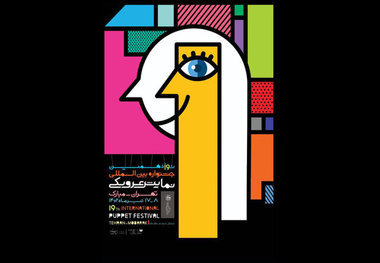 امروز در جشنواره عروسکی چه نمایش‌هایی ببینیم؟
