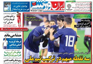 روزنامه‌های ورزشی 8 دی 1397
