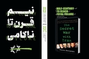 انتشار دو اثر در یک کتاب، برای نخستین بار: «نبرد مخفی علیه ایران»، «نیم قرن تا ناکامی»