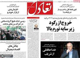 گزیده روزنامه های 1 مهر 1402
