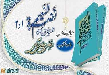 جلد اول و دوم کتاب نَضرةُ النعیم فی تفسیر القرآن الکریم اثر مرتضی جوادی آملی منتشر شد