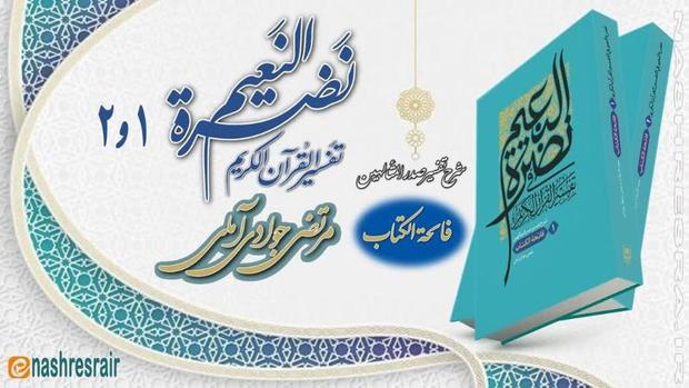جلد اول و دوم کتاب نَضرةُ النعیم فی تفسیر القرآن الکریم اثر مرتضی جوادی آملی منتشر شد