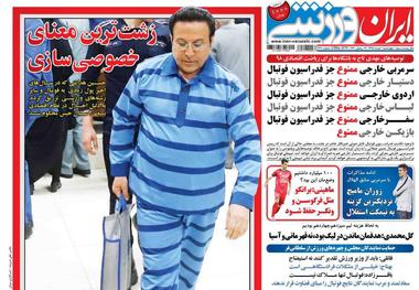 روزنامه‌های ورزشی 1 خرداد 1398
