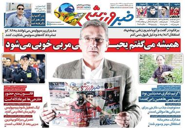 روزنامه‌های ورزشی 30 اردیبهشت 1399
