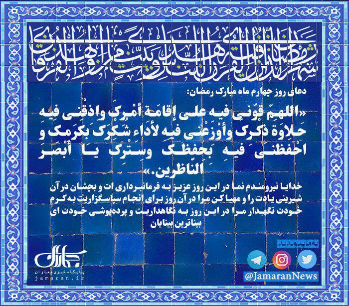 دعای روز چهارم ماه مبارک رمضان + صوت، متن و ترجمه