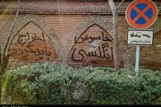 شعارنویسی بر روی دیوار سفارت انگلیس در تهران + تصاویر