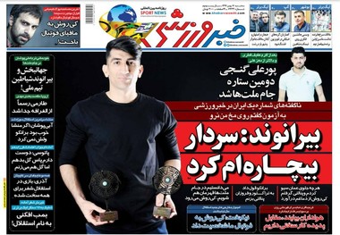 روزنامه‌های ورزشی 16 بهمن 1397
