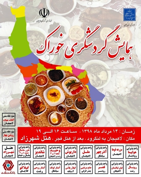 برگزاری اولین همایش علمی گردشگری خوراک در لاهیجان