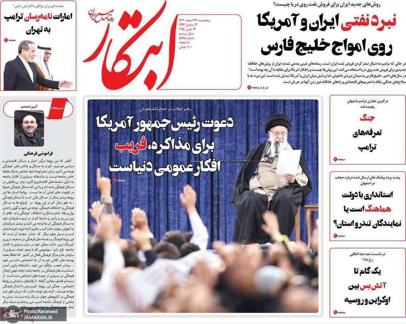 گزیده روزنامه های 23 اسفند 1403