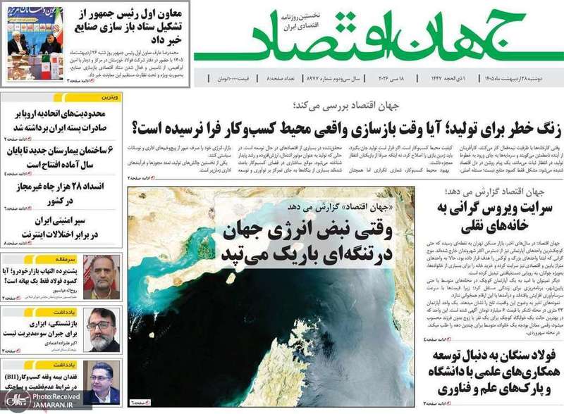 گزیده روزنامه های 28 اردیبهشت 1405
