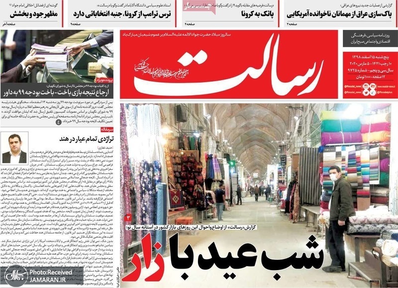 گزیده روزنامه های 15 اسفند 1398