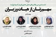 انجمن اندیشه و قلم برگزار می کند: نشست« سهم زنان از هیات وزیران»