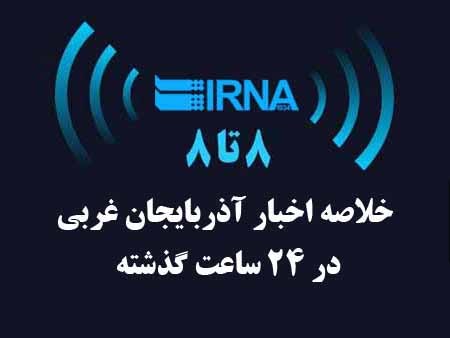 اخبار 8 تا 8 جمعه دوازدهم خرداد در آذربایجان غربی