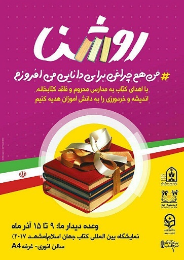 پویش روشنا همزمان با نوزدهمین نمایشگاه بین المللی کتاب ناشران جهان اسلام در مشهد