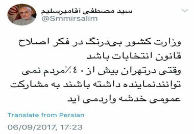 میرسلیم: وزارت کشور به فکر اصلاح قانون انتخابات باشد