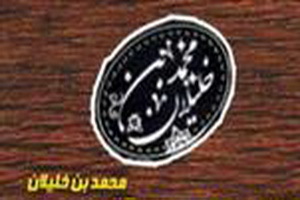 جشنواره محمدبن خلیلان در ارومیه برگزار می شود