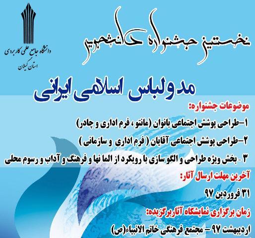 فراخوان جشنواره مد و لباس ایرانی در گیلان اعلام شد