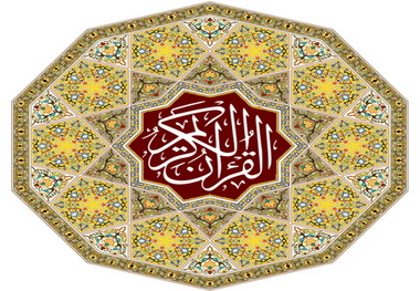 نرم افزار قرآنی 