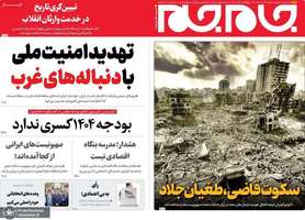 گزیده روزنامه های 12 آبان 1403