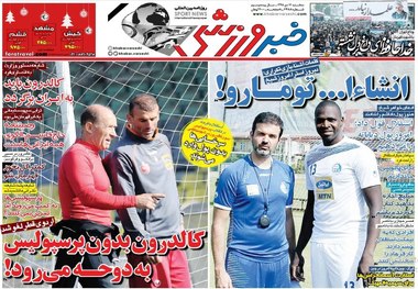 روزنامه‌های ورزشی 17 دی 1398
