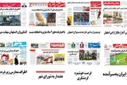صفحه اول روزنامه های امروز استان اصفهان - شنبه 2 تیر97