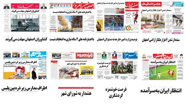 صفحه اول روزنامه های امروز استان اصفهان - شنبه 2 تیر97