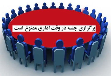 برگزاری جلسات دستگاه های اجرایی استان کردستان در وقت اداری ممنوع شد