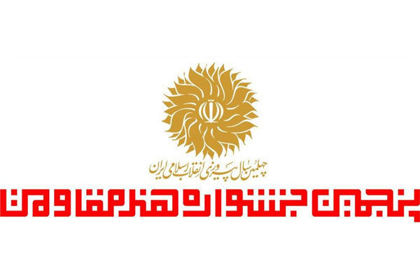 منتخبان ۳ بخش جشنواره «هنر مقاومت» معرفی شدند
