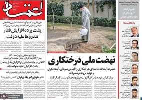 گزیده روزنامه های 16 اسفند 1403