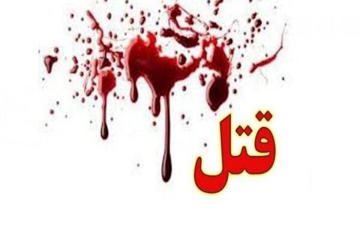 وقوع یک جنایت خونین در شرق تهران به خاطر غذا!