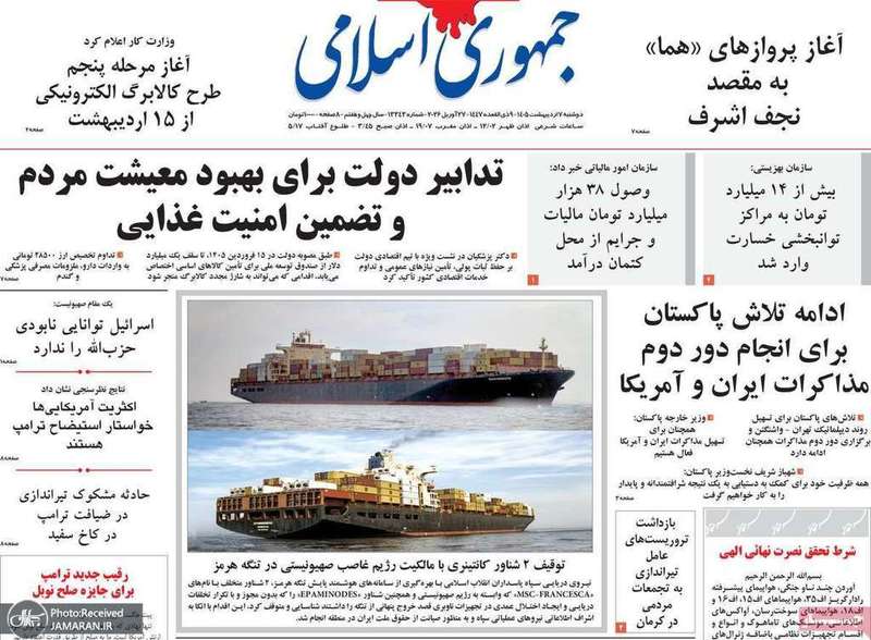 گزیده روزنامه های 7 اردیبهشت 1405