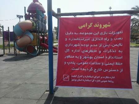 دومین زمین بازی کودک شهر بوشهر مهر و موم شد