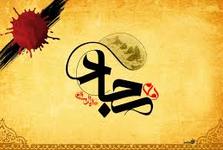 چهل حدیث از امام سجاد(ع)
