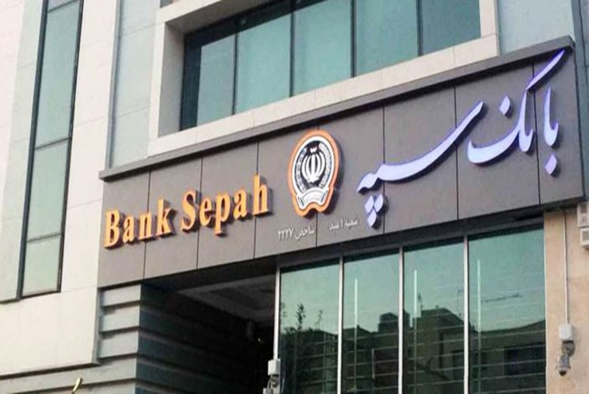 بانک مهر اقتصاد در بانک سپه ادغام شد