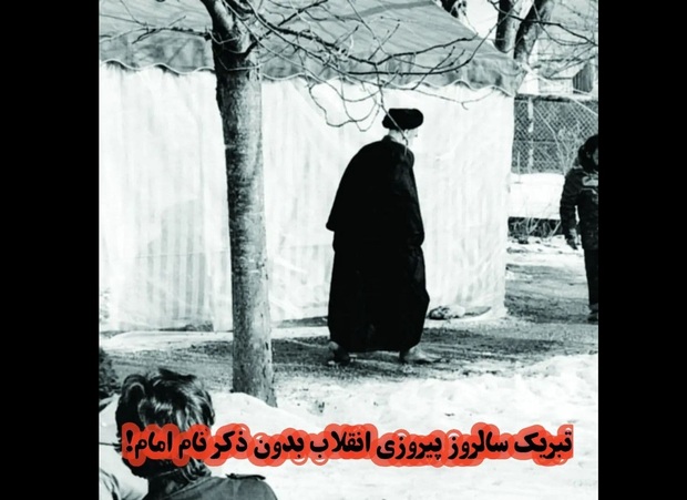 تبریک سالروز پیروزی انقلاب بدون ذکر نام امام!