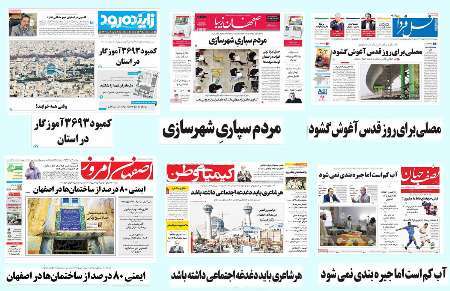صفحه اول روزنامه های امروز استان اصفهان - چهارشنبه 31 خرداد