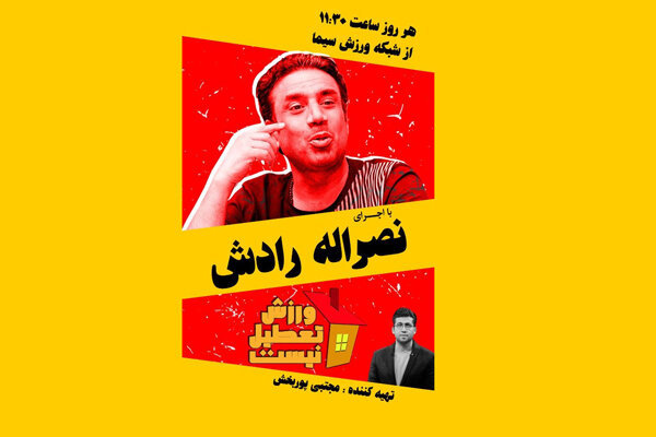 «ورزش تعطیل نیست» با اجرای نصرالله رادش